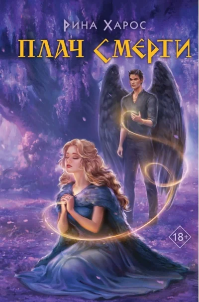 Обложка книги «Плач смерти»