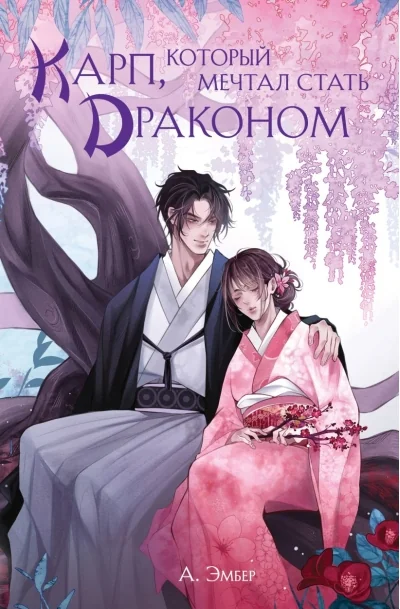 Обложка книги «Карп, который мечтал стать драконом»