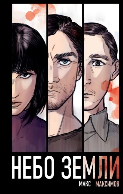 Обложка книги «Небо Земли (Закон всемирного тяготения #2)»