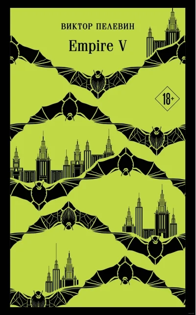 Обложка книги «Empire V. Виктор Пелевин»