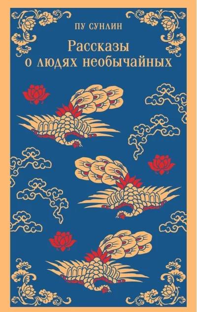 Обложка книги «Рассказы о людях необычайных»