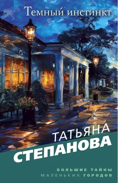 Обложка книги «Темный инстинкт»
