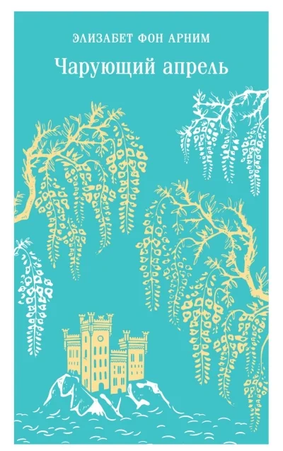 Обложка книги «Чарующий апрель»