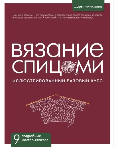 Обложка книги «Вязание спицами : иллюстрированный базовый курс : 9 подробных мастер-классов»