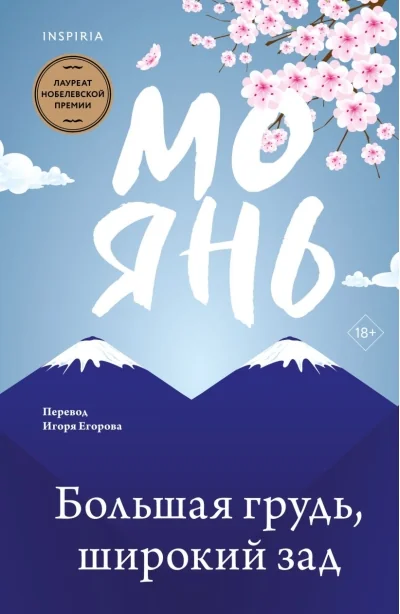 Обложка книги «Большая грудь, широкий зад»