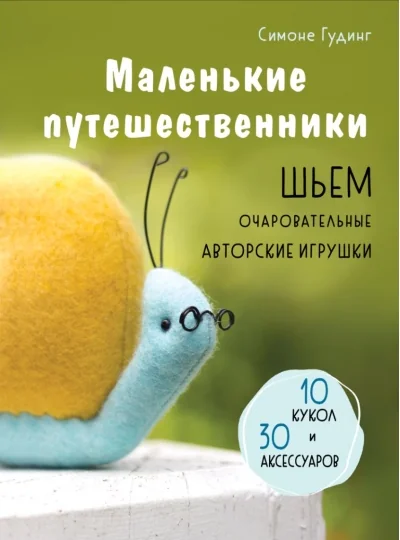 Обложка книги «Маленькие путешественники. Шьем очаровательные авторские игрушки»
