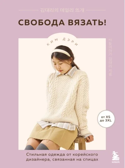 Обложка книги «Свобода вязать! Стильная одежда от корейского дизайнера, связанная на спицах»