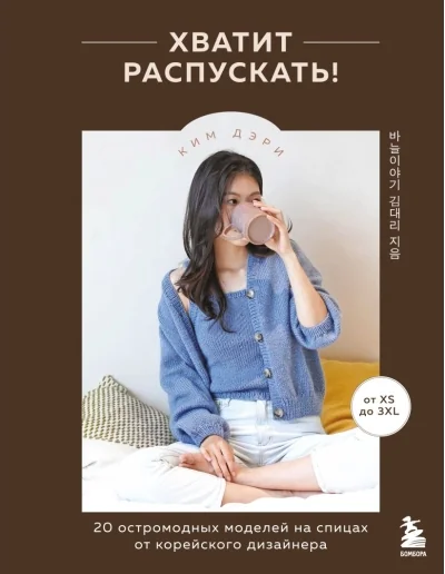 Обложка книги «Хватит распускать! 20 остромодных моделей на спицах от корейского дизайнера»