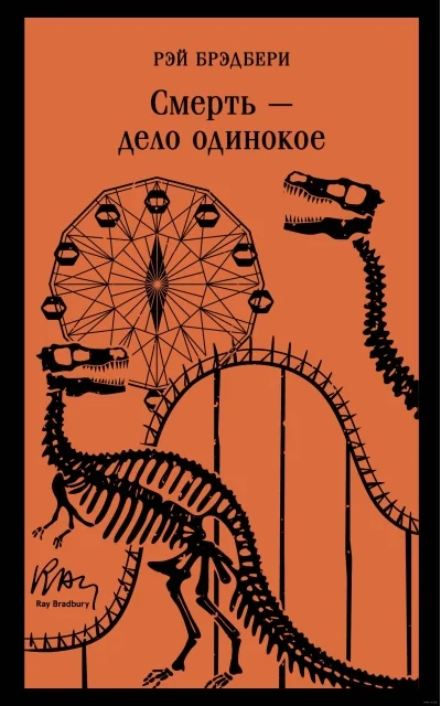 Обложка книги «Новая книга. Рэй Брэдбери «Смерть - дело одинокое»»