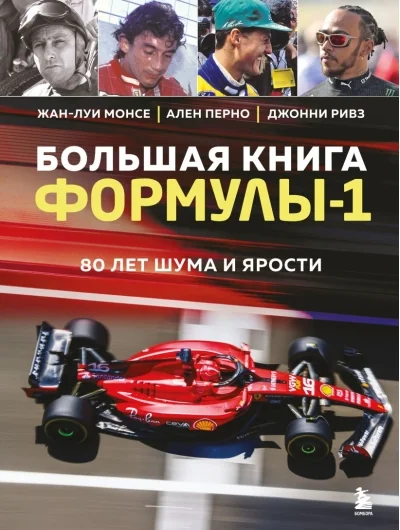 Обложка книги «Большая книга Формулы-1. 80 лет шума и ярости»