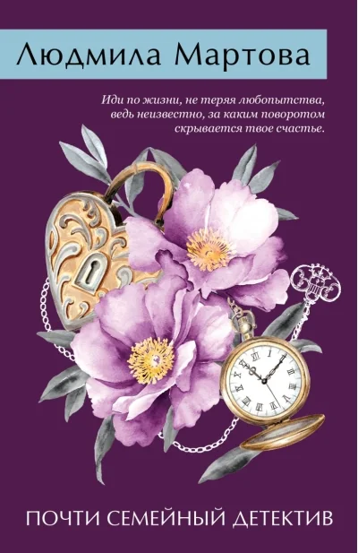 Обложка книги «Почти семейный детектив»