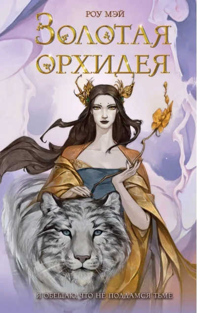 Обложка книги «Золотая орхидея»