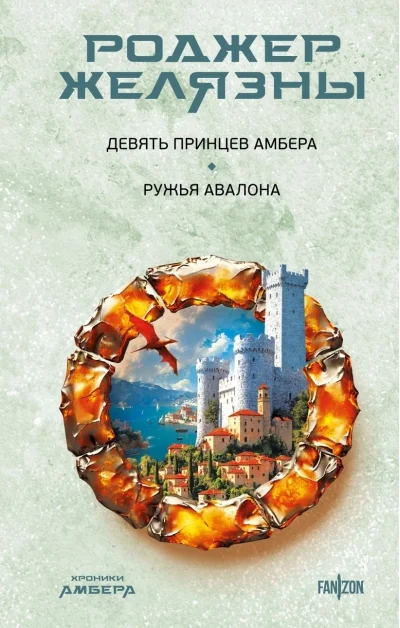 Обложка книги «Хроники Амбера. Девять принцев Амбера. Ружья Авалона»