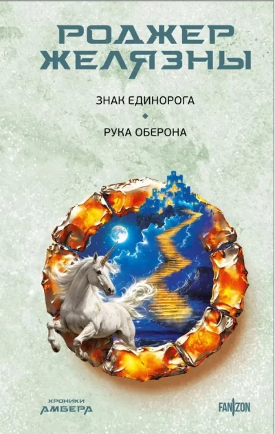 Обложка книги «Знак Единорога. Рука Оберона (Хроники Амбера. Новая редакция)»