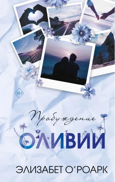 Обложка книги «Братья Лэнгстром. Книга 1. Пробуждение Оливии»