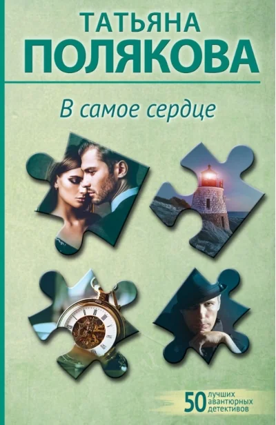 Обложка книги «В самое сердце»