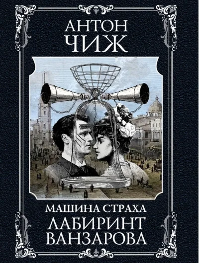 Обложка книги «Лабиринт Ванзарова»