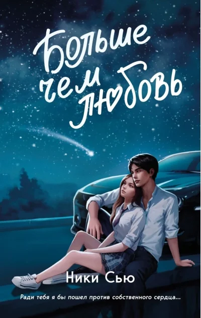 Обложка книги «Навсегда в моём сердце. Больше чем любовь (#1)»