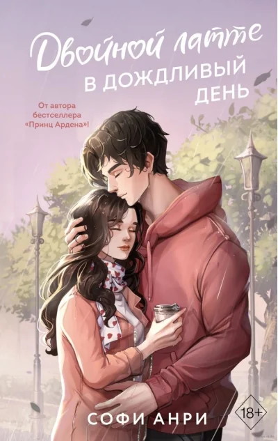Обложка книги «Двойной латте в дождливый день (#1) (Софи Анри)»