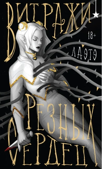 Обложка книги «Витражи резных сердец»
