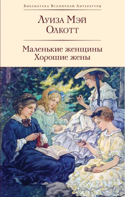 Обложка книги «Маленькие женщины. Хорошие жены»