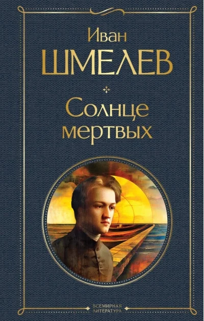 Обложка книги «Солнце мертвых»