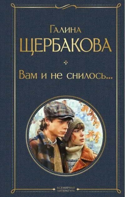 Обложка книги «Вам и не снилось...»