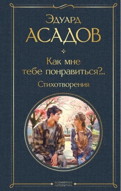 Обложка книги «Как мне тебе понравиться?.. Стихотворения»