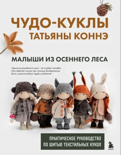 Обложка книги «Чудо-куклы Татьяны Коннэ. Малыши из осеннего леса. Практическое руководство по шитью текстильных кукол»