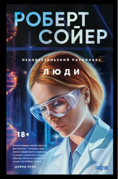 Обложка книги «Неандертальский параллакс. Люди»