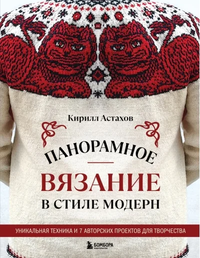 Обложка книги «Панорамное вязание в стиле модерн. Уникальная техника и 7 авторских проектов для творчества»