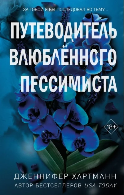 Обложка книги «Две мелодии сердца. Путеводитель влюблённого пессимиста»