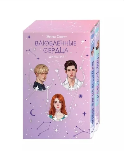 Обложка книги «Влюблённые сердца. Дилогия (подарочное оформление)»