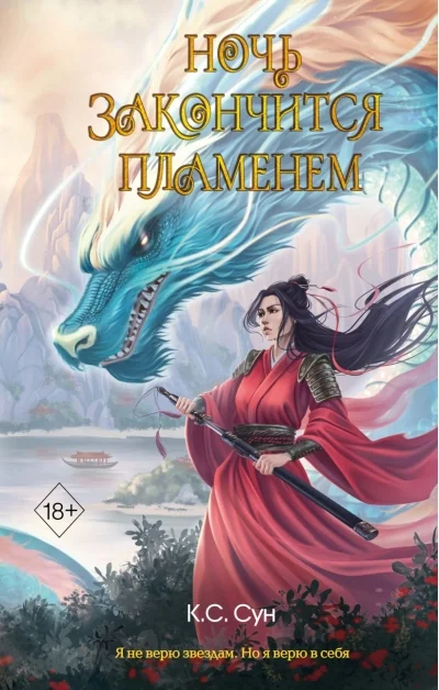 Обложка книги «Ночь закончится пламенем»