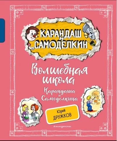 Обложка книги «Волшебная школа Карандаша и Самоделкина»