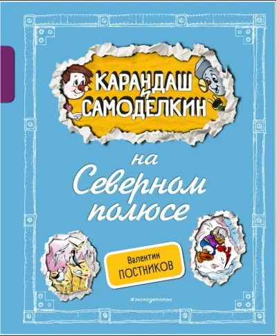 Обложка книги «Карандаш и Самоделкин на Северном полюсе»