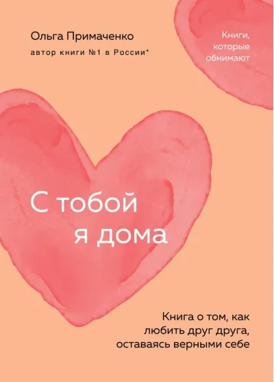 Обложка книги «С тобой я дома»
