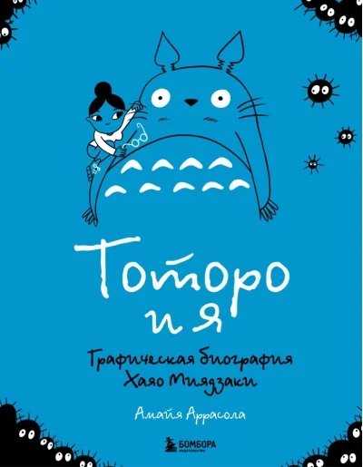 Обложка книги «Тоторо и я. Графическая биография Хаяо Миядзаки»