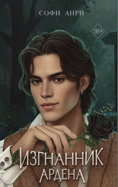 Обложка книги «Игры королей. Изгнанник Ардена»
