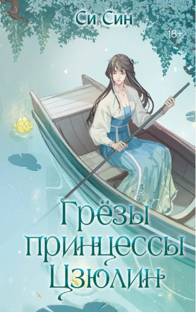 Обложка книги «Грёзы принцессы Цзюлин (#4)»