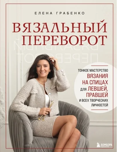 Обложка книги «Вязальный переворот : тонкое мастерство вязания на спицах для левшей, правшей и всех творческих личностей»