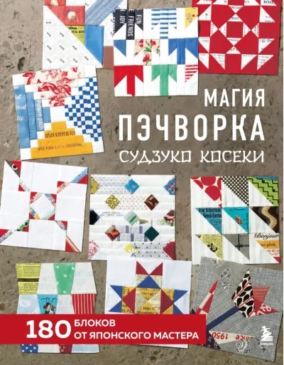 Обложка книги «Магия пэчворка Судзуко Косеки. 180 блоков от японского мастера»