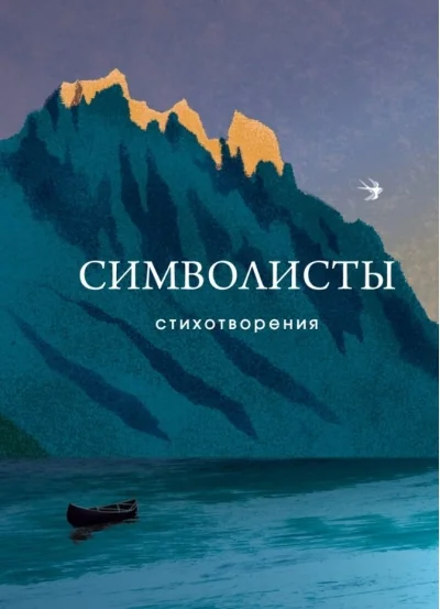 Обложка книги «Символисты. Стихотворения»