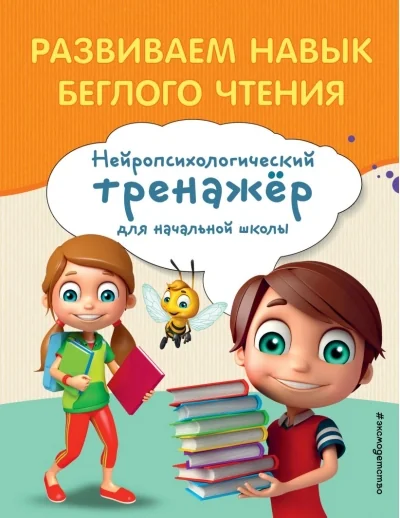 Обложка книги «Развиваем навык беглого чтения»