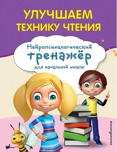 Обложка книги «Улучшаем технику чтения»