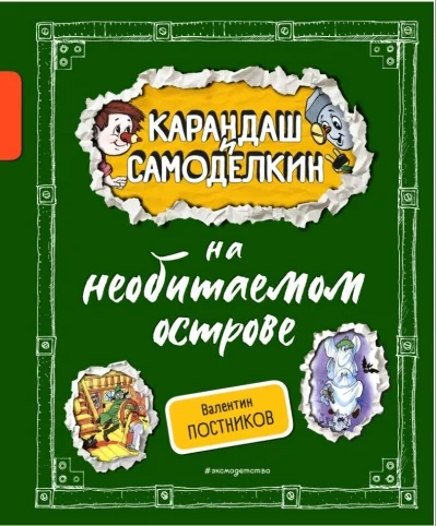 Обложка книги «Карандаш и Самоделкин на необитаемом острове»