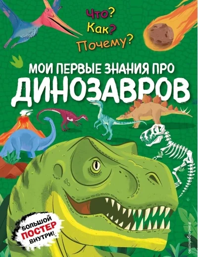 Обложка книги «Что? Как? Почему? Мои первые знания про динозавров»