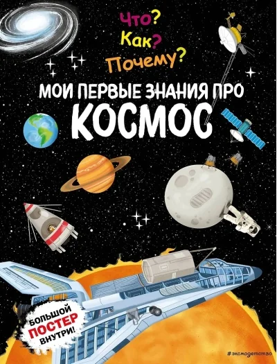 Обложка книги «Что? Как? Почему? Мои первые знания про КОСМОС (с постером)»