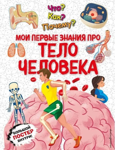 Обложка книги «Что? Как? Почему? Мои первые знания про тело человека»