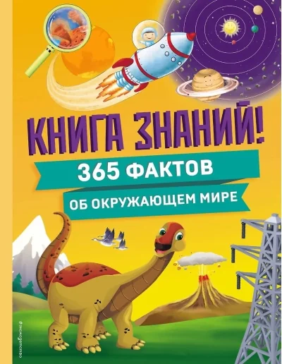 Обложка книги «Книга знаний! 365 фактов об окружающем мире»